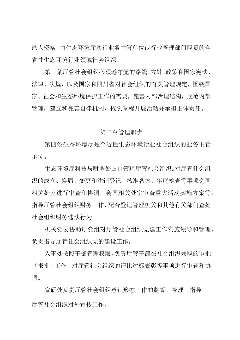 四川省生态环境厅业务主管社会组织管理办法.docx_第2页