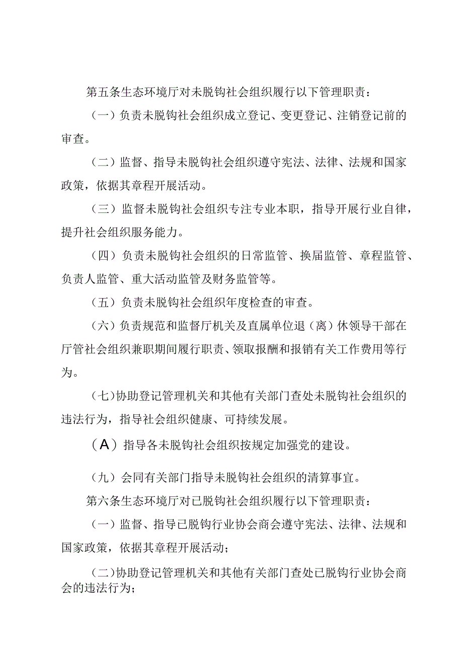 四川省生态环境厅业务主管社会组织管理办法.docx_第3页