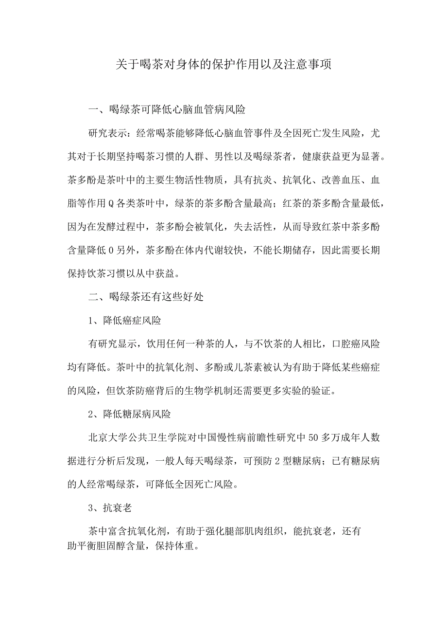 关于喝茶对身体的保护作用以及注意事项.docx_第1页