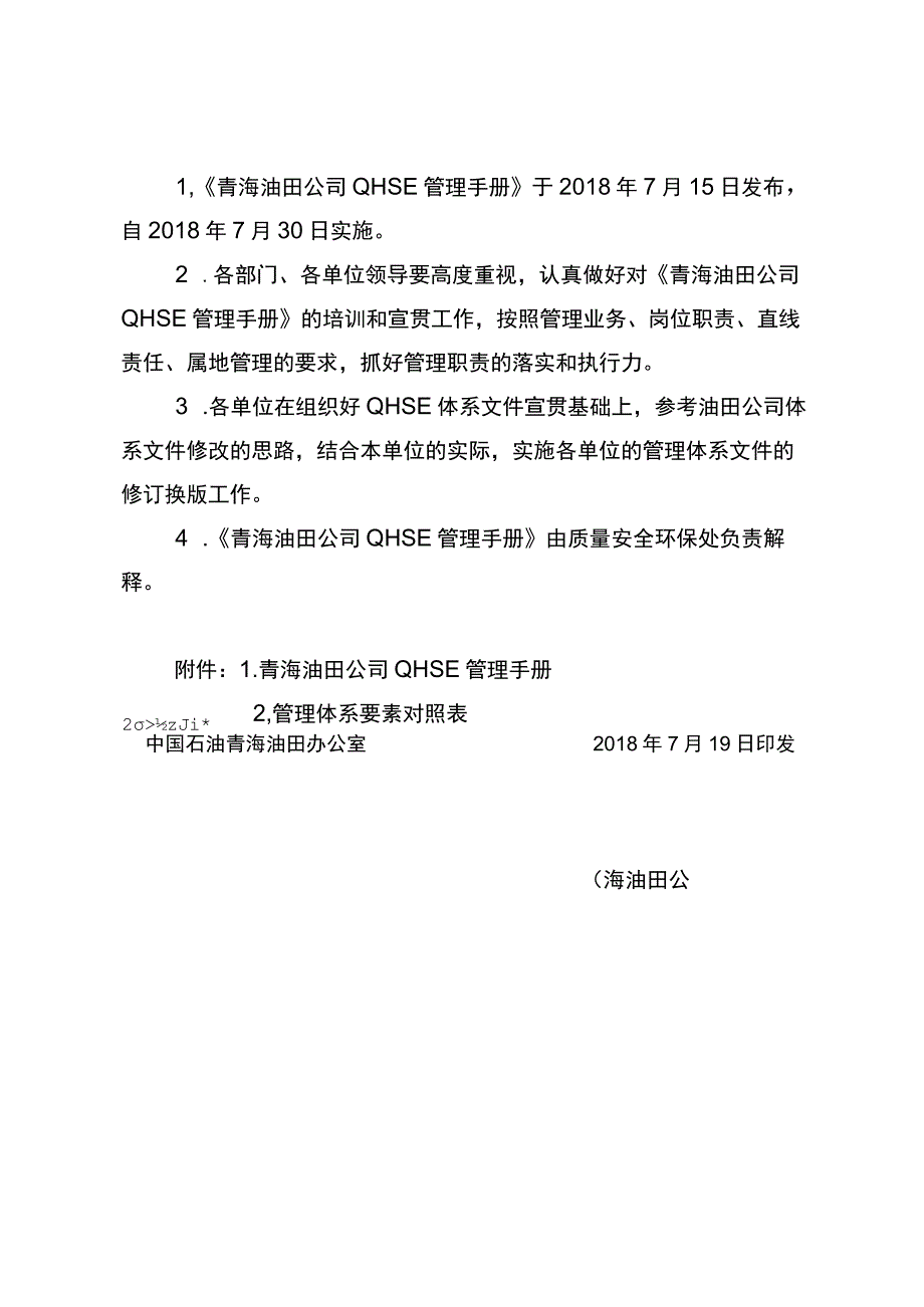 关于发布《青海油田公司QHSE管理手册》E版的通知.docx_第2页