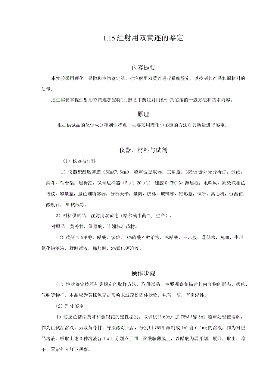 北中大中药鉴定学实验指导01基本实验15注射用双黄连的鉴定.docx_第1页