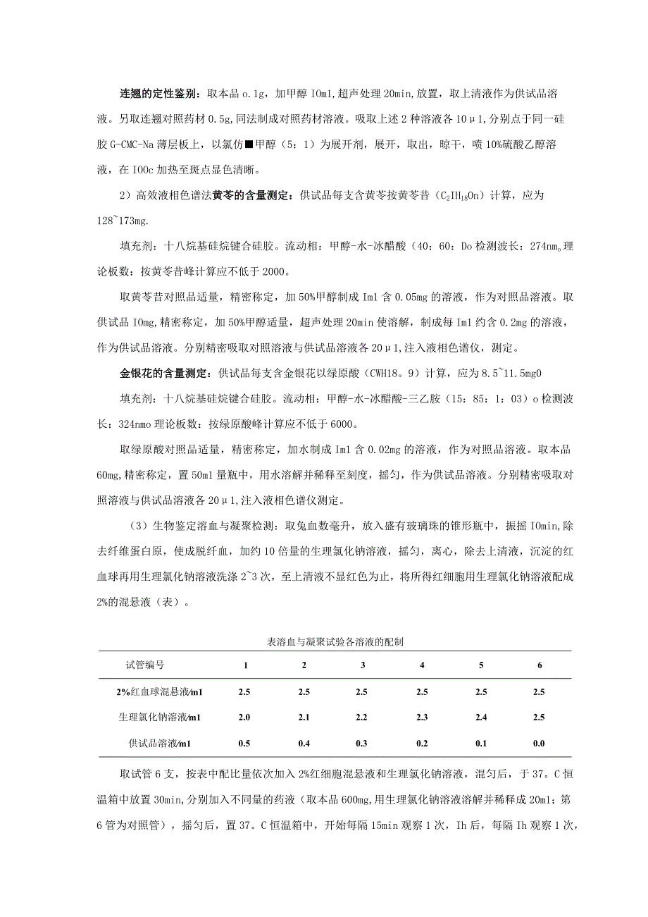 北中大中药鉴定学实验指导01基本实验15注射用双黄连的鉴定.docx_第2页