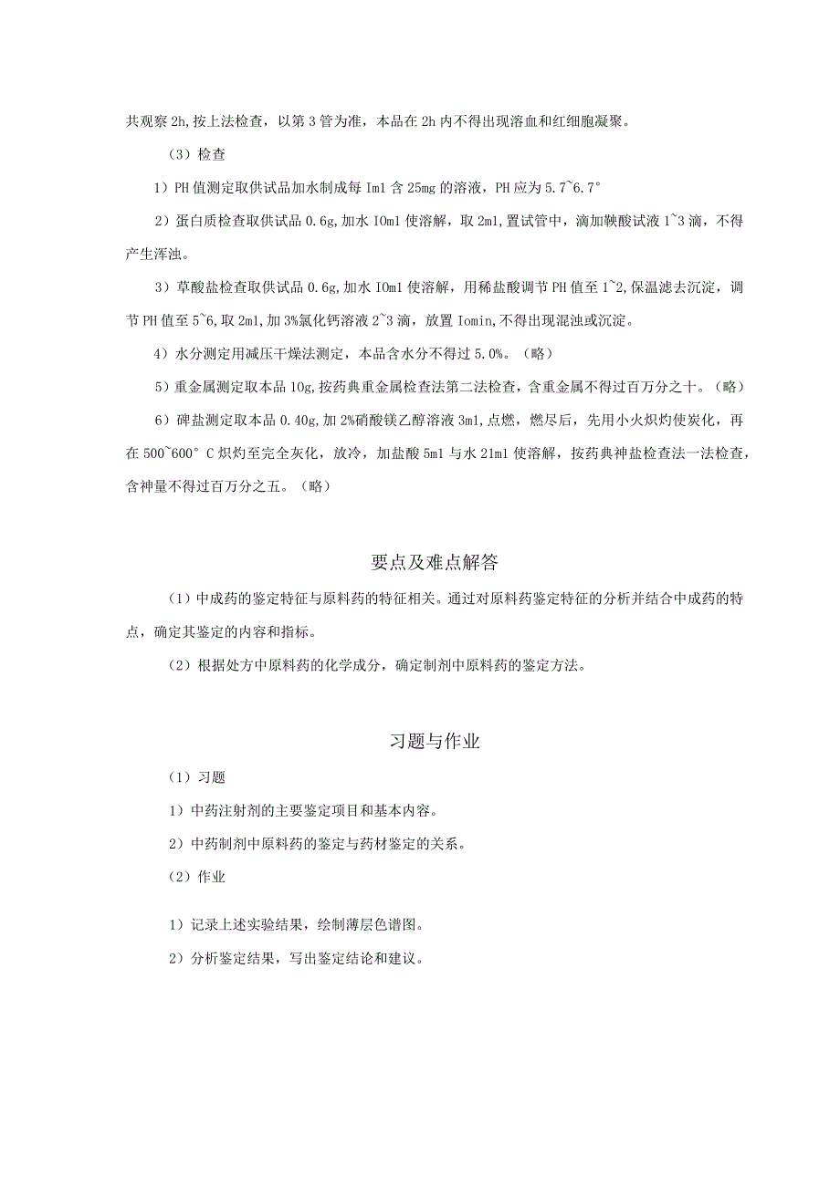 北中大中药鉴定学实验指导01基本实验15注射用双黄连的鉴定.docx_第3页