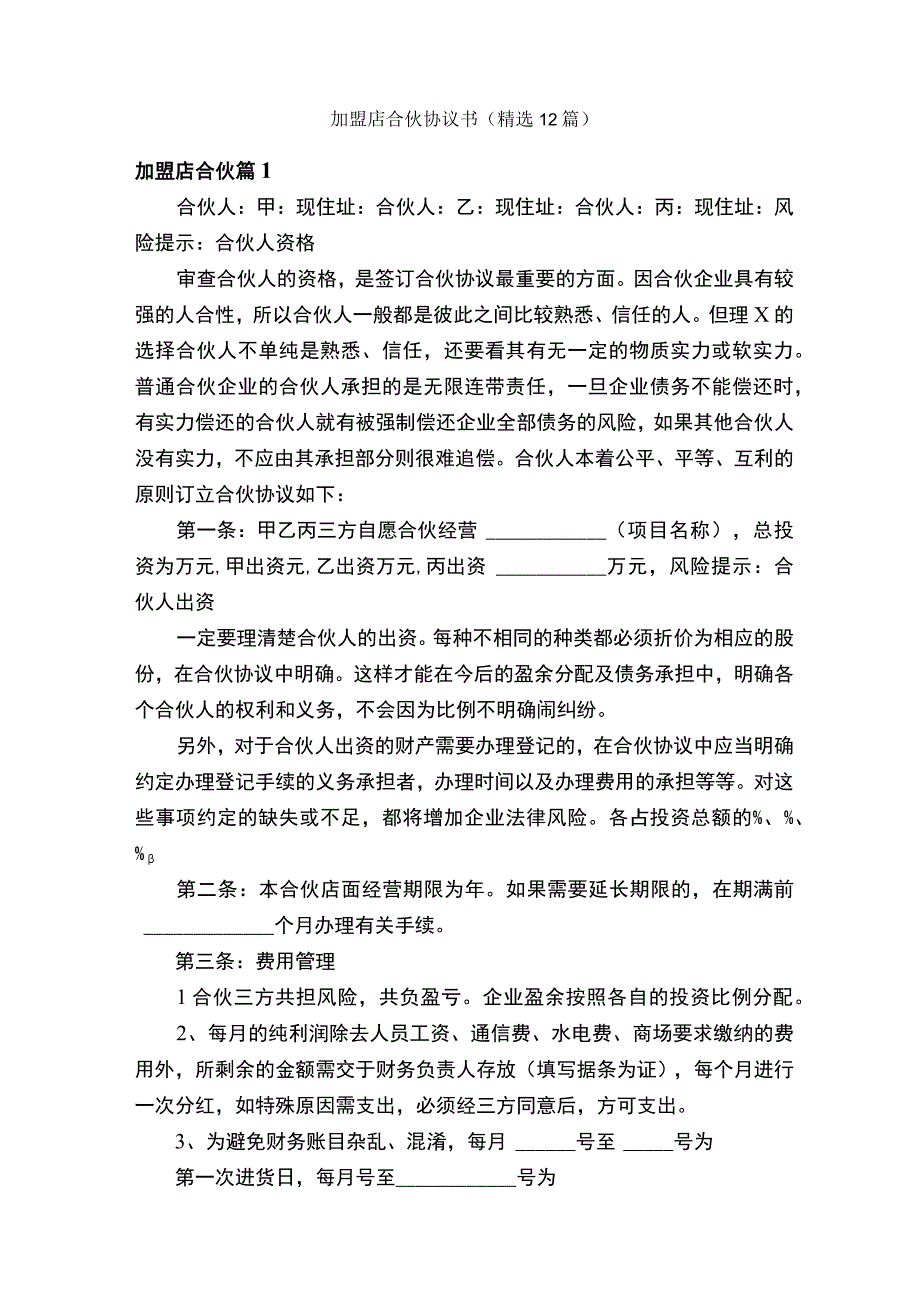 加盟店合伙协议书精选12篇.docx_第1页