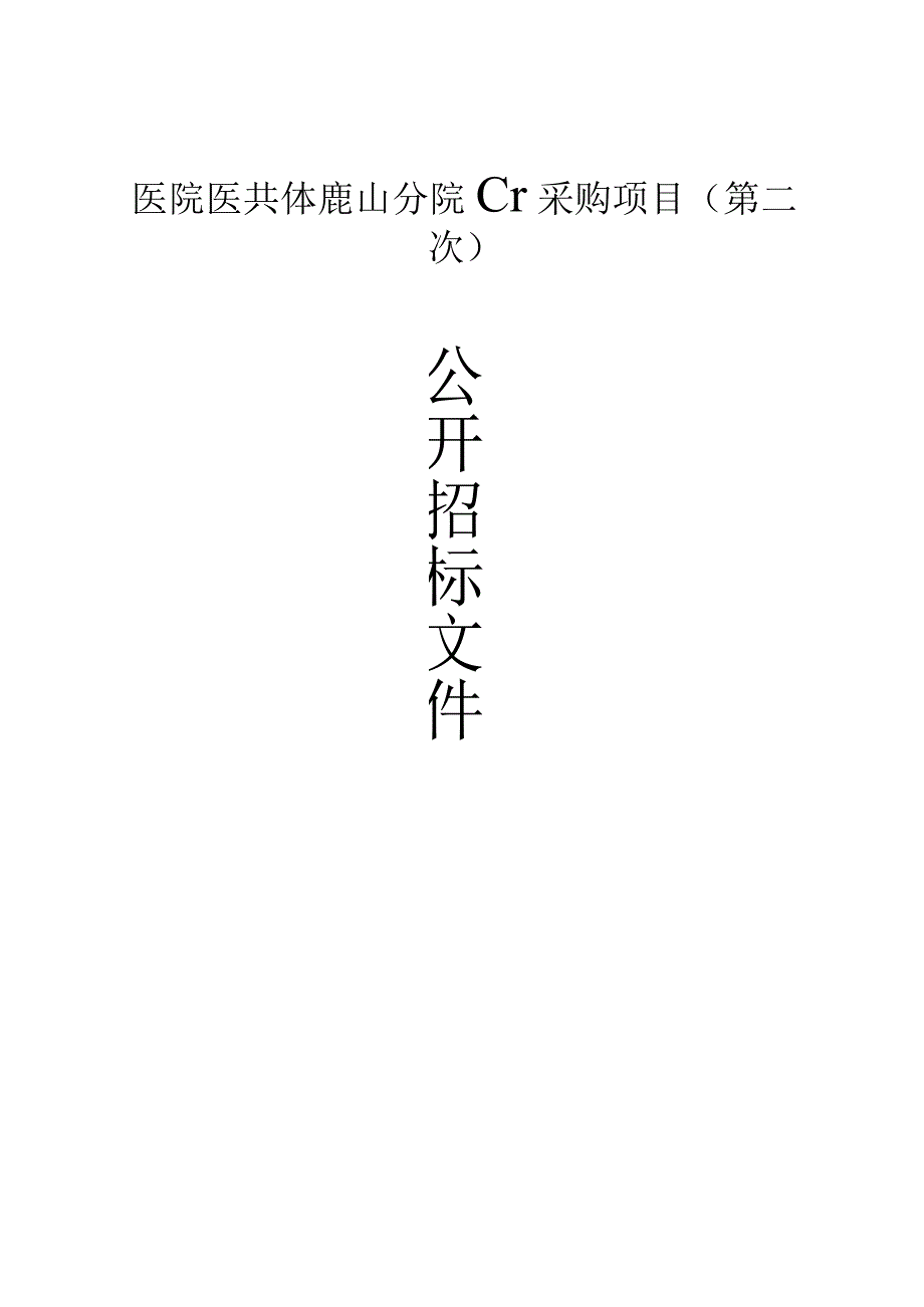 医院医共体鹿山分院CT采购项目第二次招标文件.docx_第1页