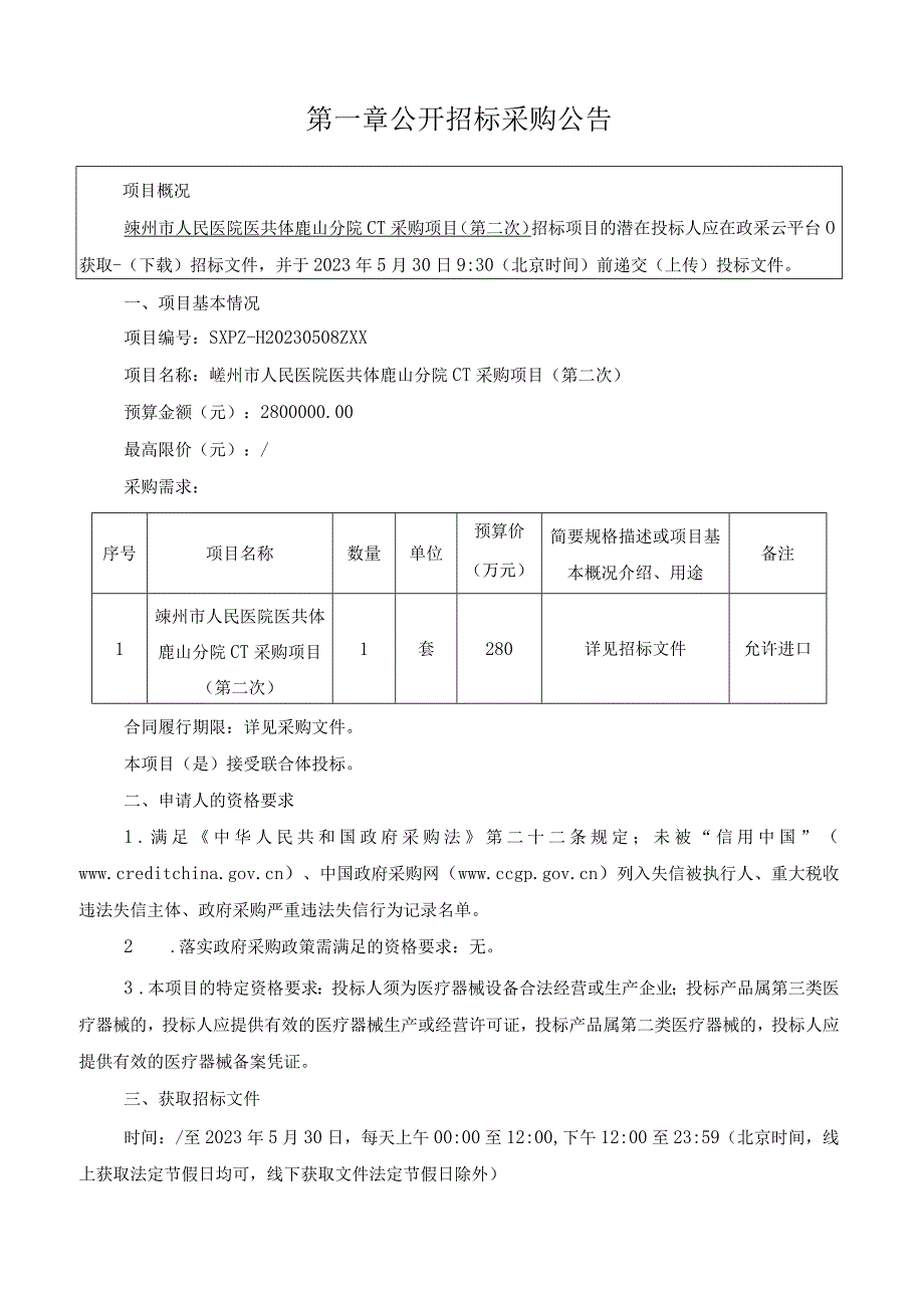 医院医共体鹿山分院CT采购项目第二次招标文件.docx_第3页