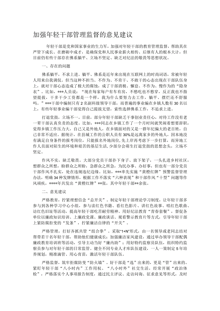 加强年轻干部管理监督的意见建议.docx_第1页