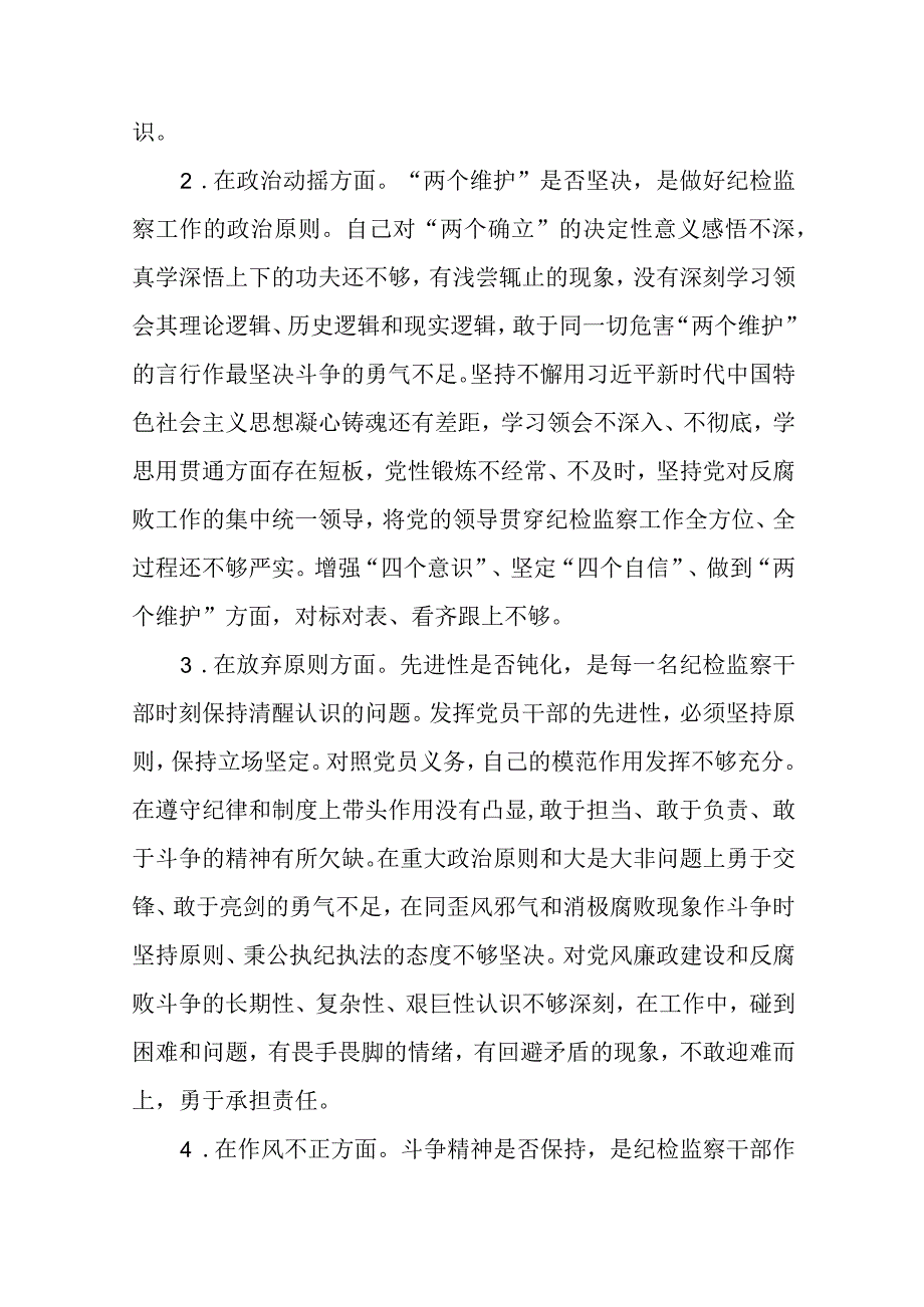 关于纪检监察干部队伍教育整顿六个方面个人检视汇报材料三篇精选范文供参考.docx_第2页