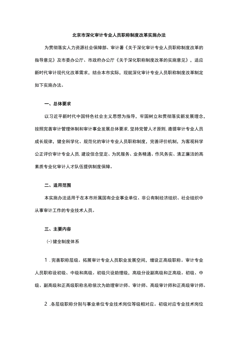 北京市深化审计专业人员职称制度改革实施办法全文及解读.docx_第1页