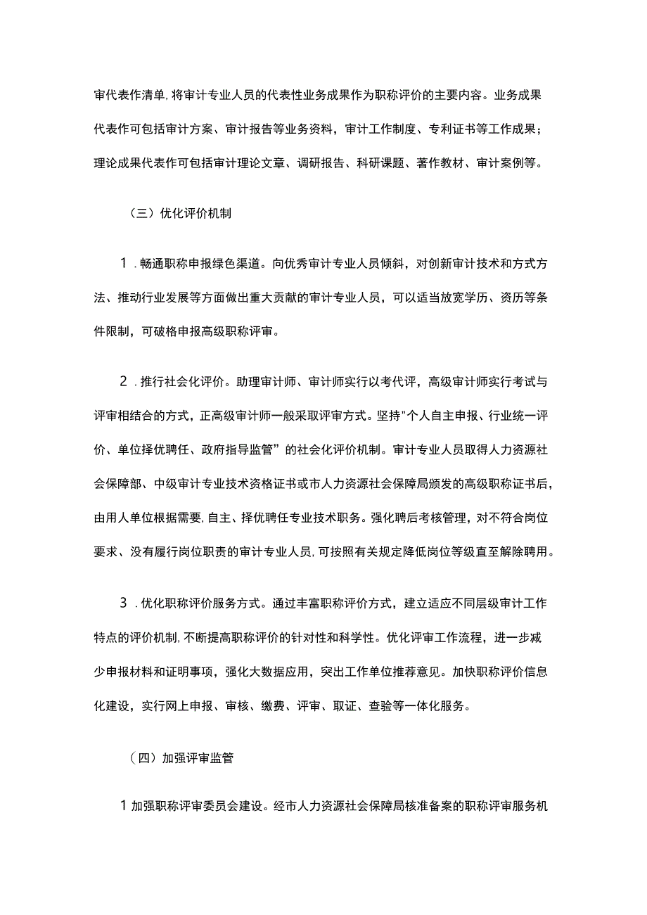 北京市深化审计专业人员职称制度改革实施办法全文及解读.docx_第3页