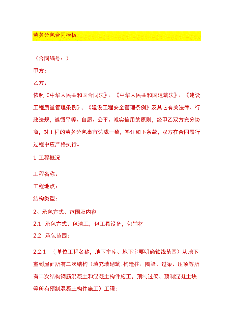 劳务分包合同模板.docx_第1页