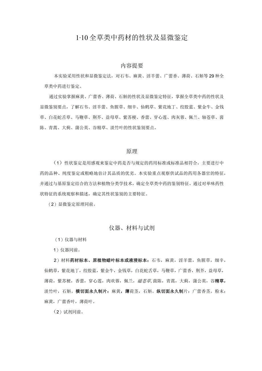 北中大中药鉴定学实验指导01基本实验10全草类中药材的性状及显微鉴定.docx_第1页