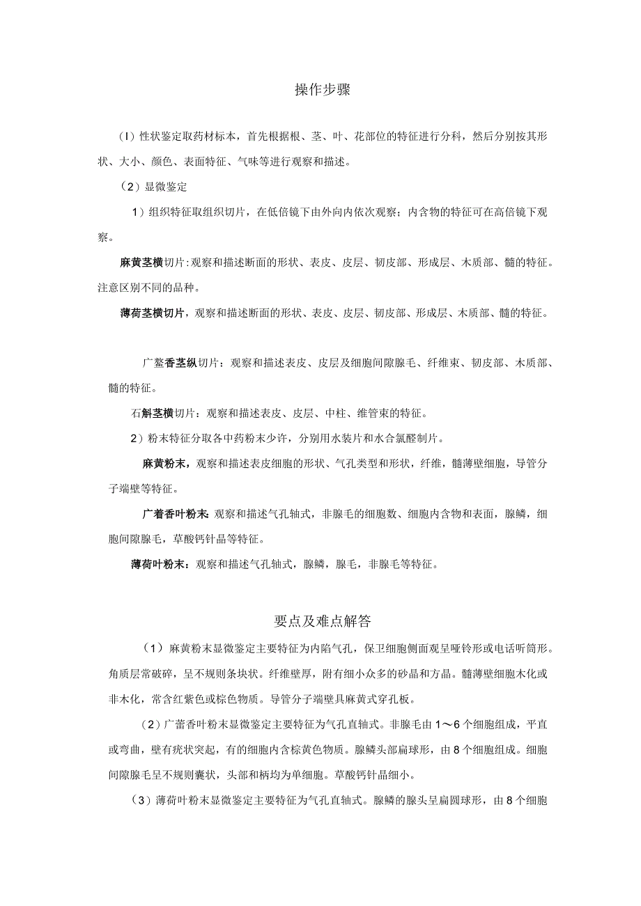 北中大中药鉴定学实验指导01基本实验10全草类中药材的性状及显微鉴定.docx_第2页