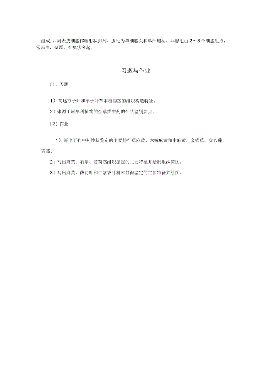 北中大中药鉴定学实验指导01基本实验10全草类中药材的性状及显微鉴定.docx_第3页