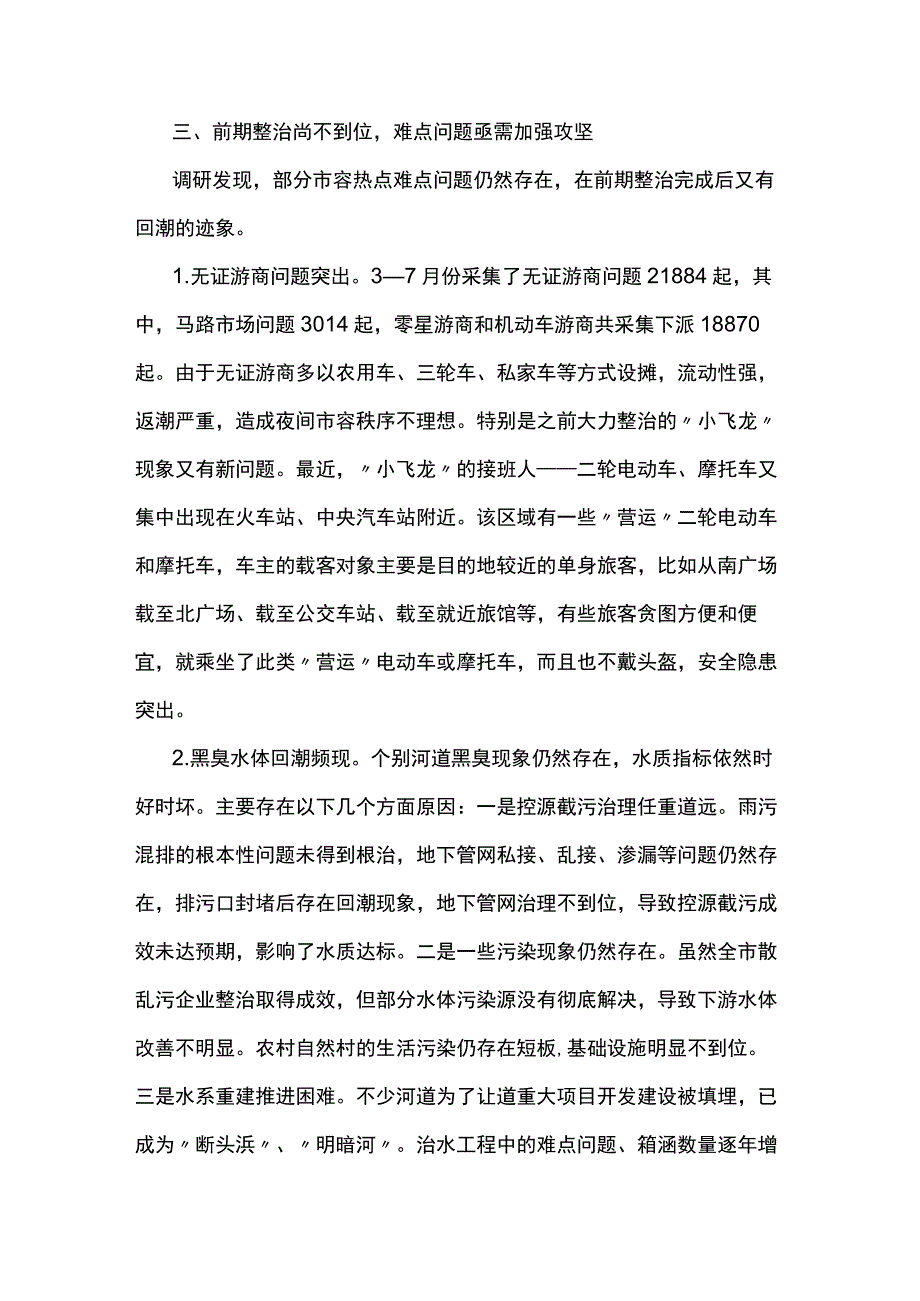 城市精细化管理工作调研报告两篇.docx_第3页