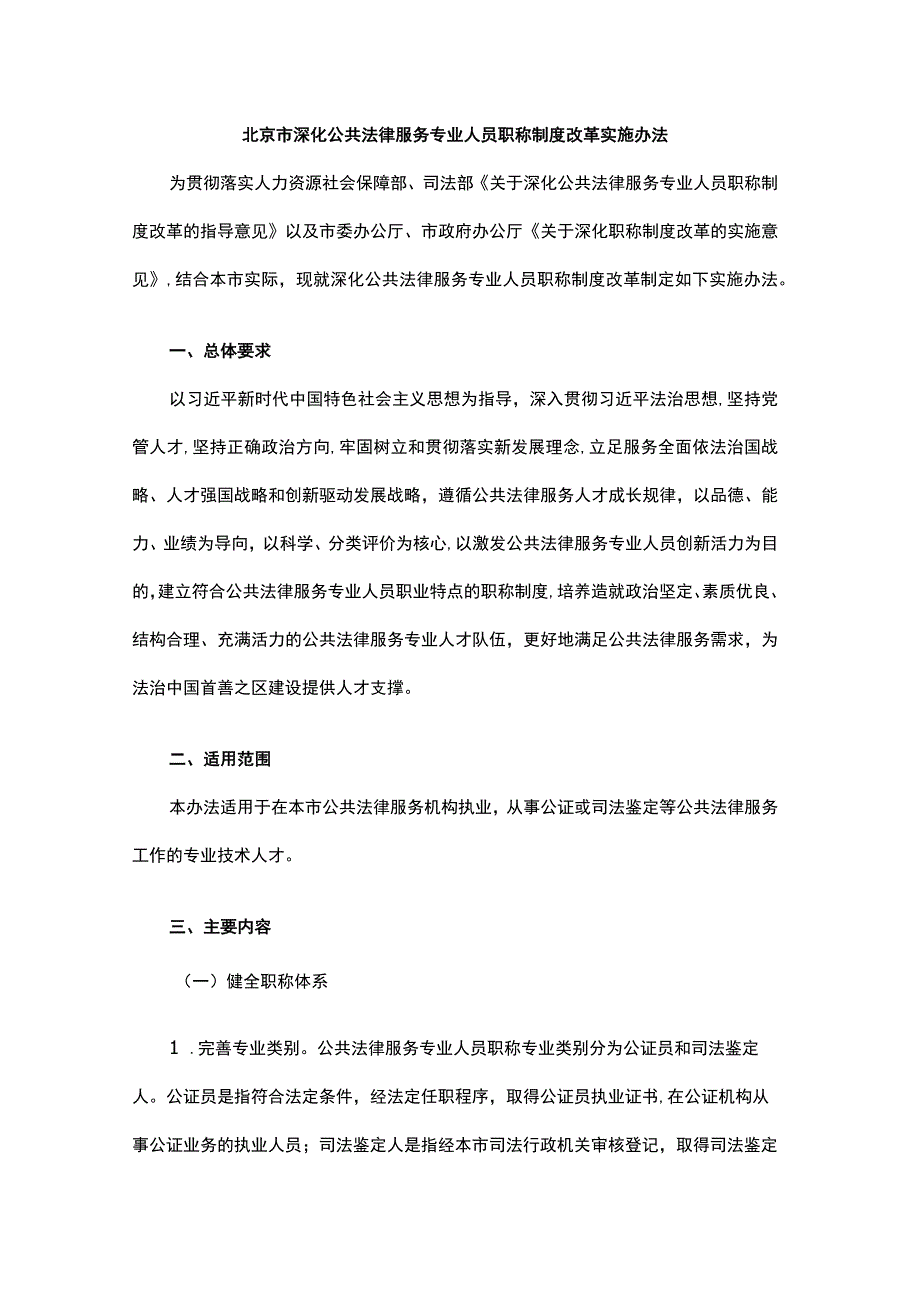 北京市深化公共法律服务专业人员职称制度改革实施办法全文及解读.docx_第1页