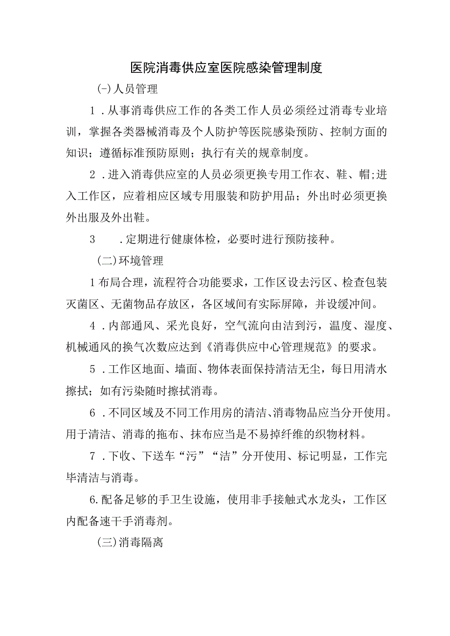 医院消毒供应室医院感染管理制度.docx_第1页