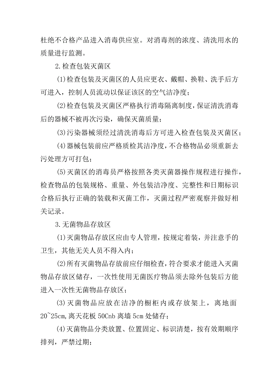 医院消毒供应室医院感染管理制度.docx_第3页