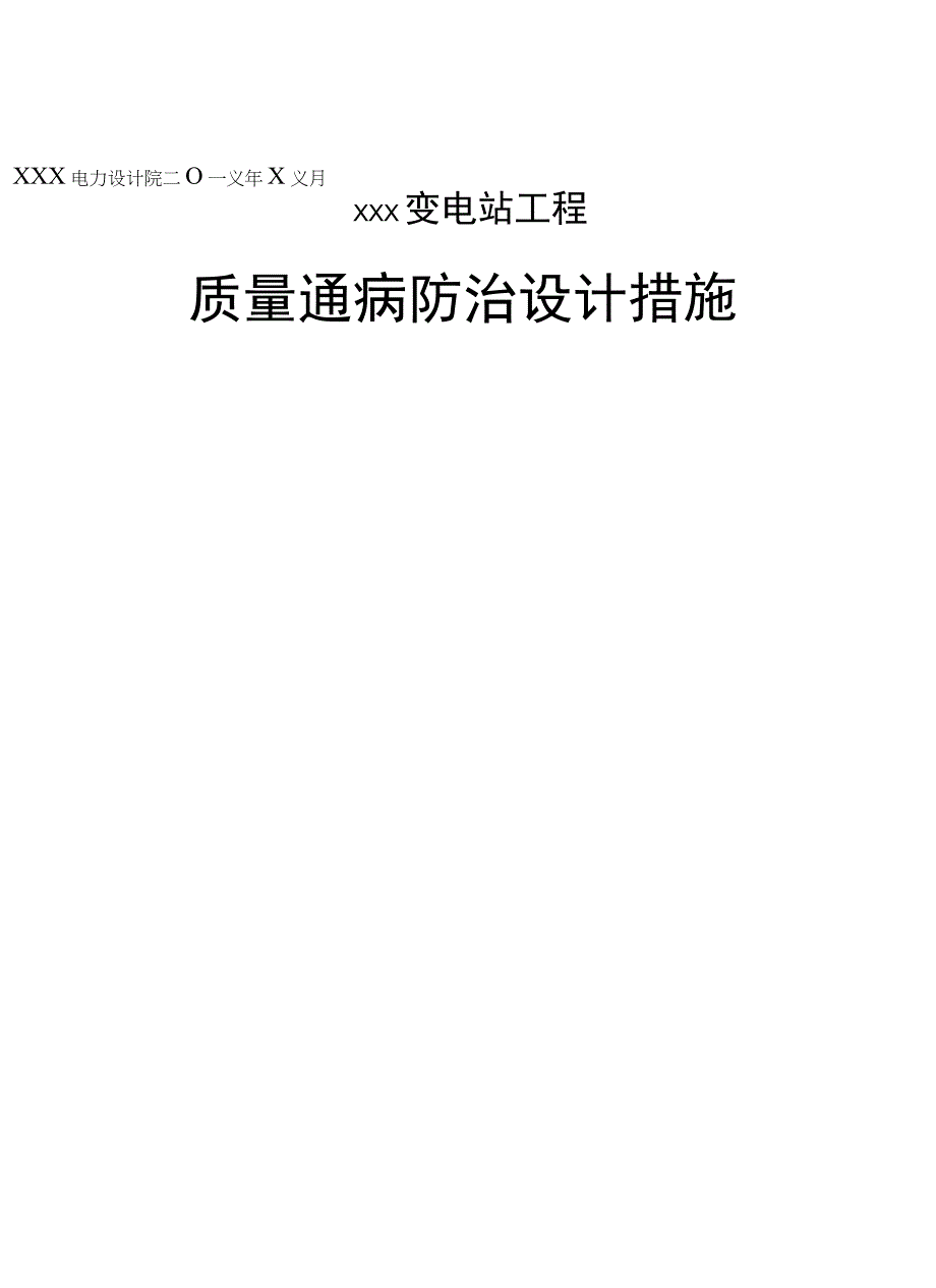 变电站工程质量通病防治设计措施土建和电气.docx_第1页