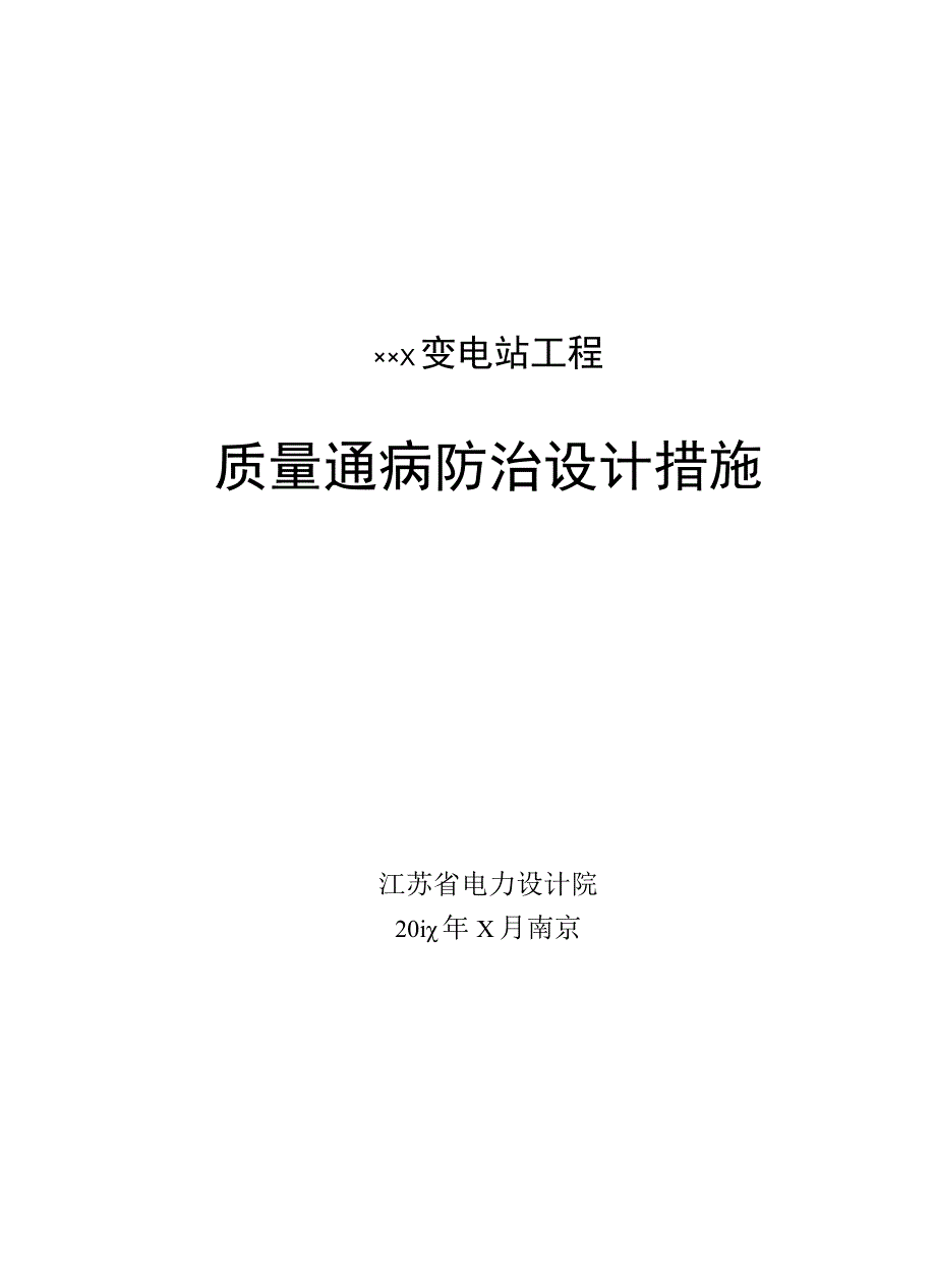 变电站工程质量通病防治设计措施土建和电气.docx_第2页