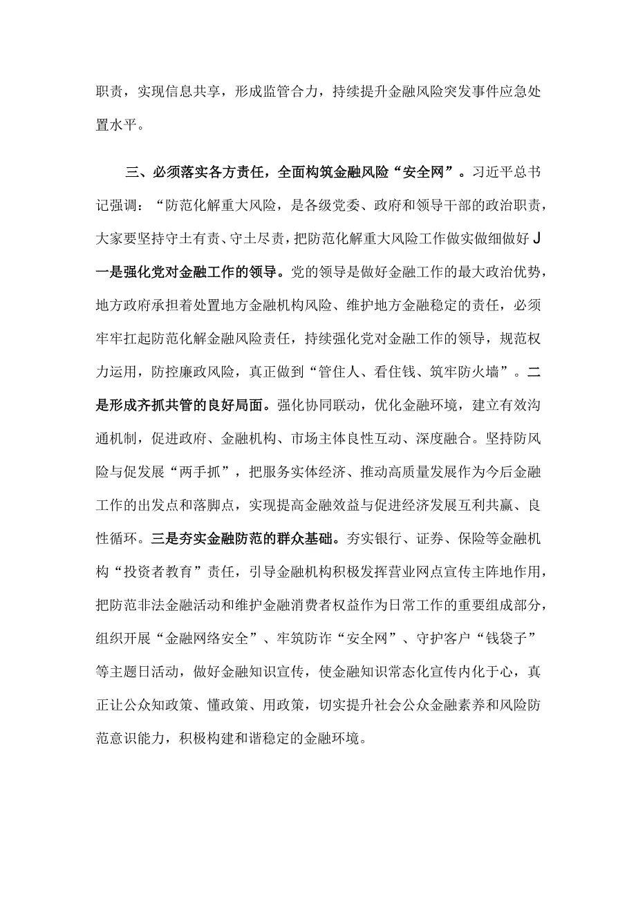 在防范化解金融风险专题培训班上的研讨发言.docx_第3页