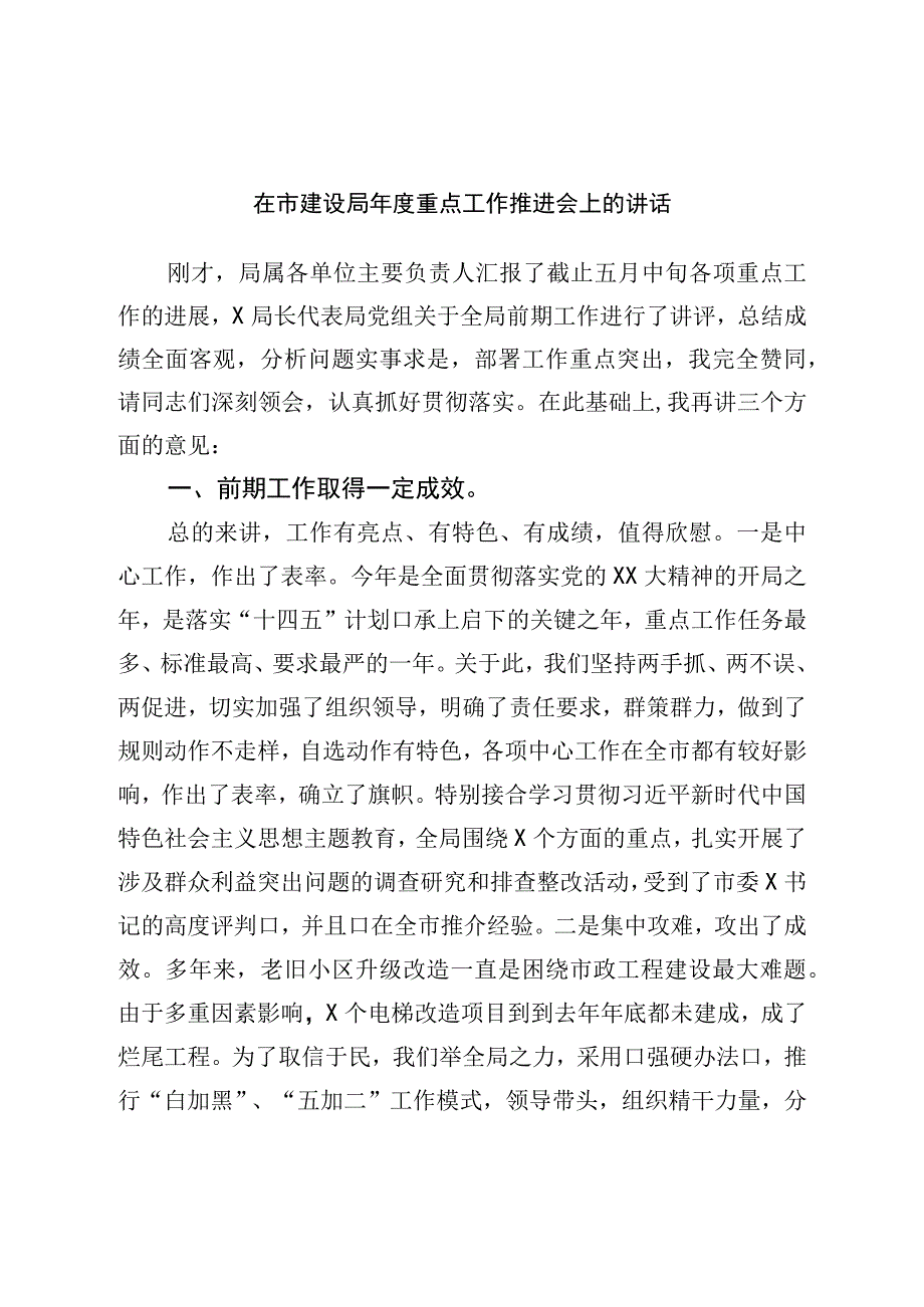 在市建设局年度重点工作推进会上的讲话.docx_第1页