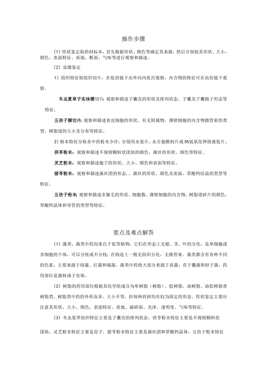 北中大中药鉴定学实验指导01基本实验11藻菌地衣树脂及其他类中药材的性状及显微鉴定.docx_第2页