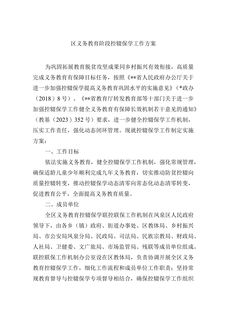 区义务教育阶段控辍保学工作方案.docx_第1页