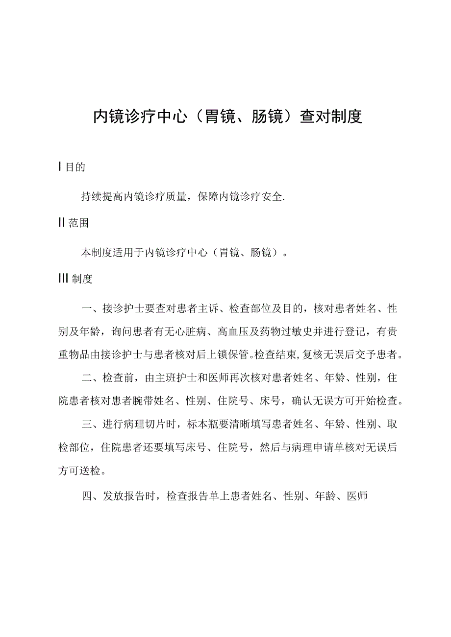 内镜诊疗中心胃镜肠镜查对制度.docx_第1页