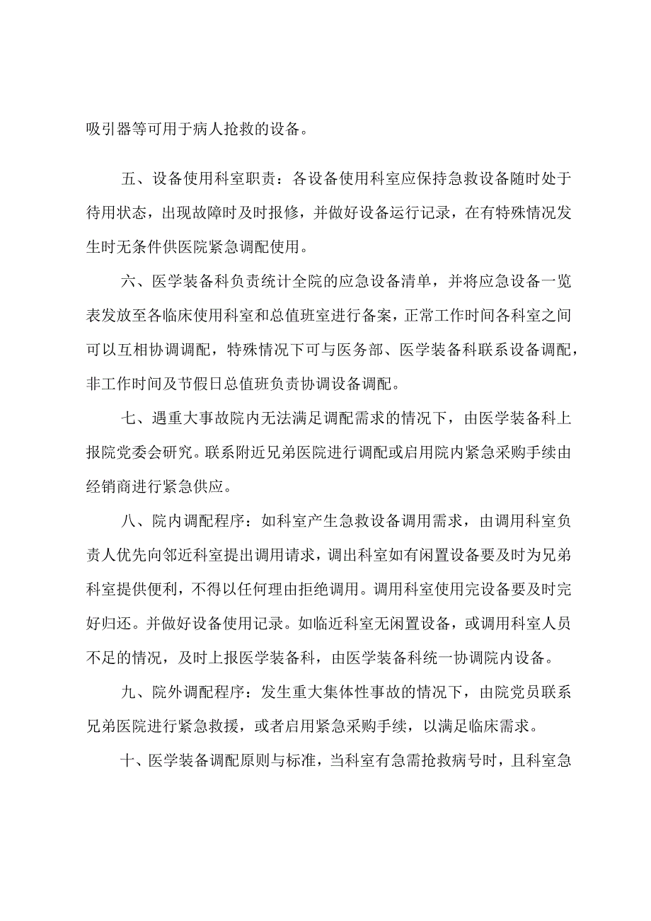 医院急救和生命支持类医疗设备应急调配管理制度.docx_第2页