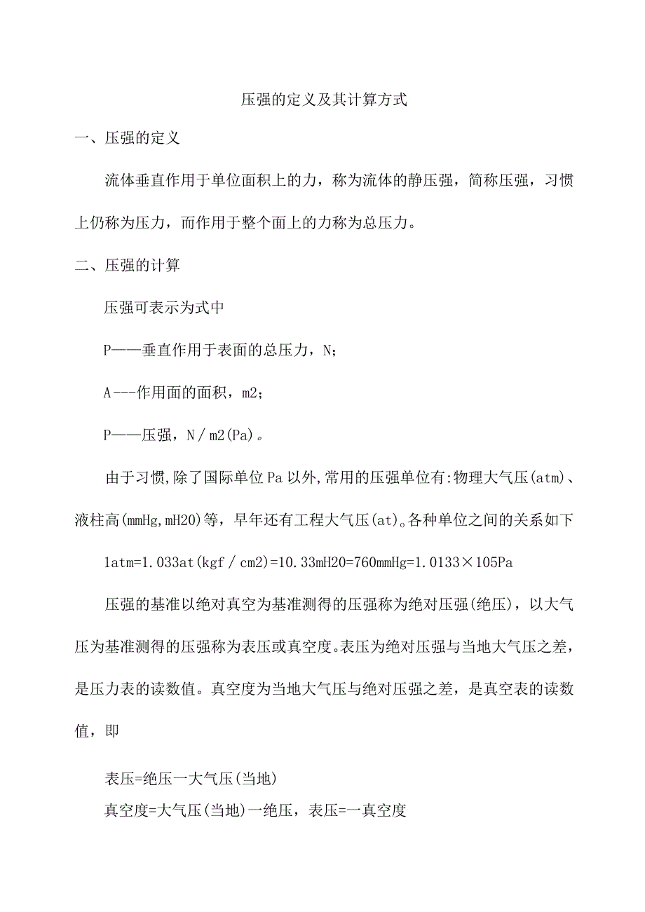 压强的定义及其计算方式.docx_第1页