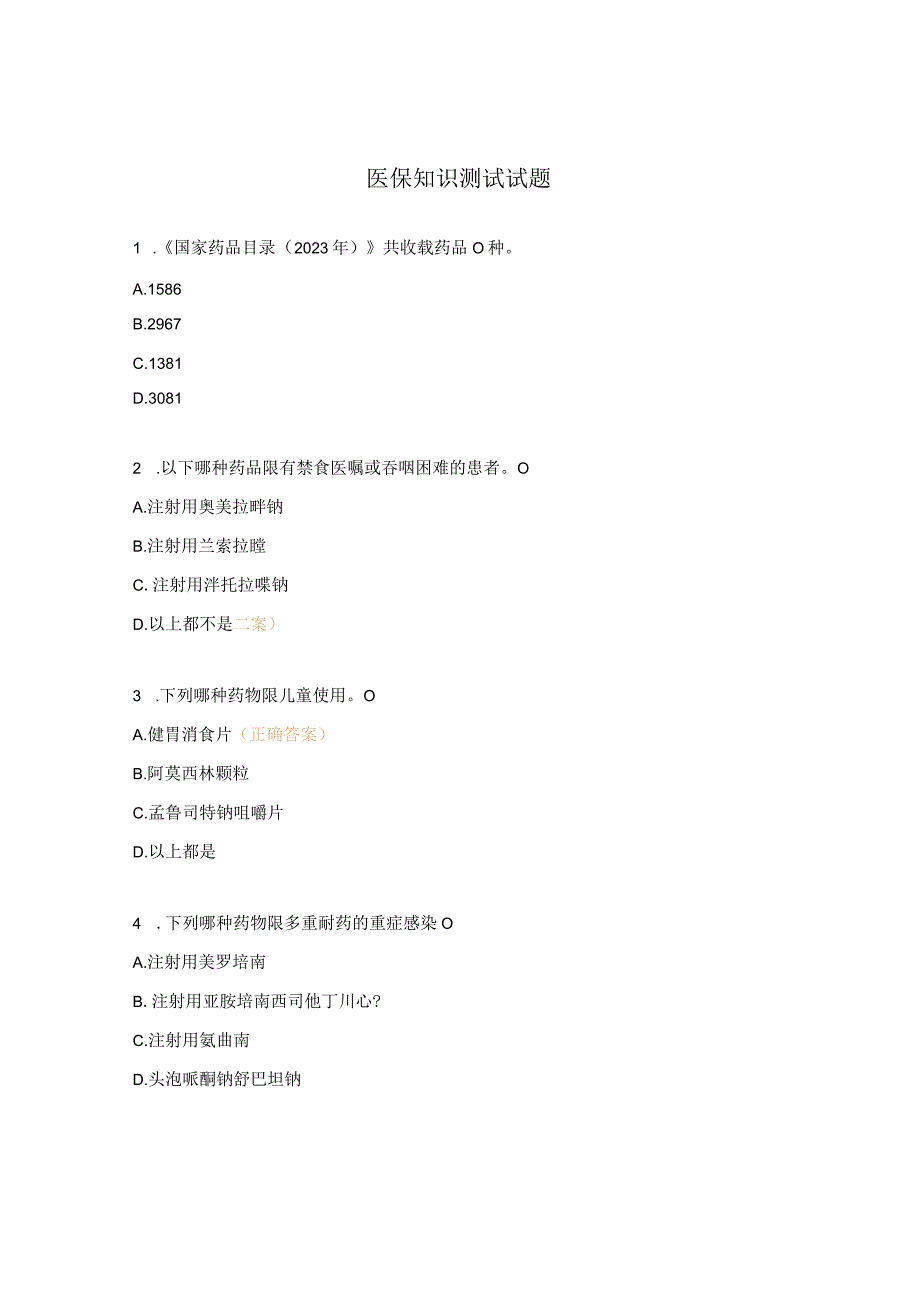 医保知识测试试题.docx_第1页