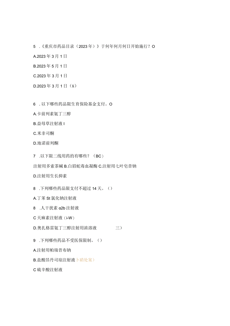 医保知识测试试题.docx_第2页