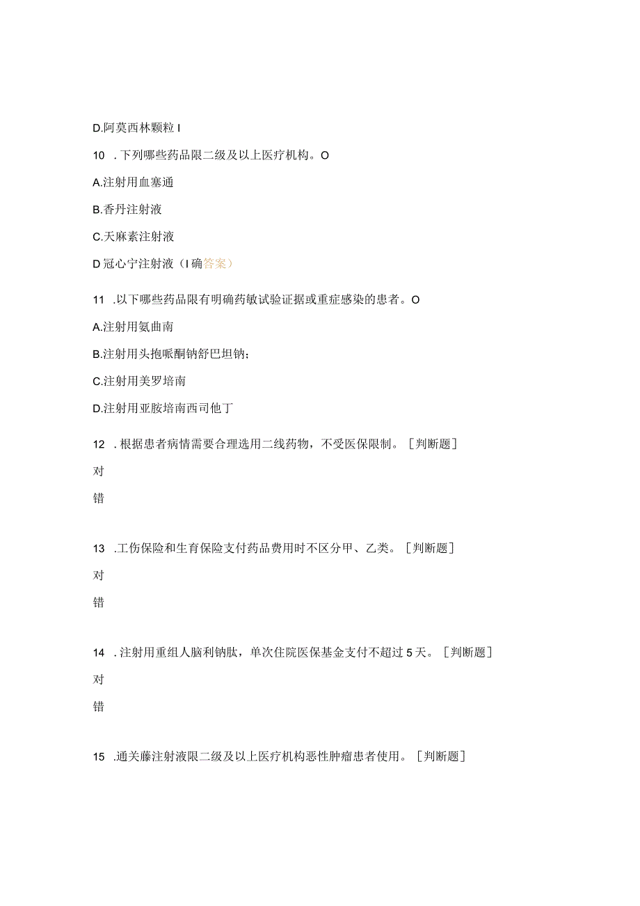 医保知识测试试题.docx_第3页