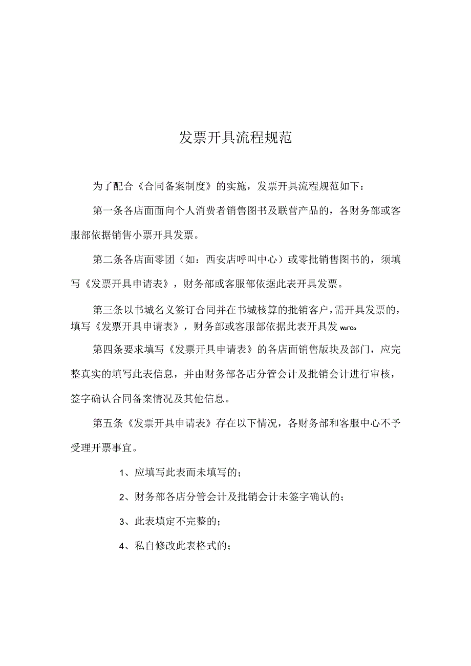 图文公司发票开具流程规范.docx_第1页