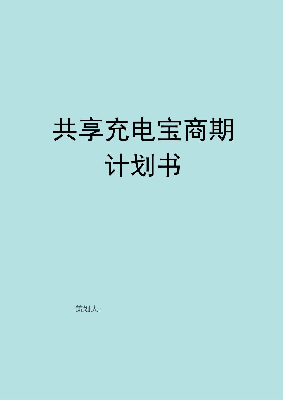 共享充电宝商业计划书.docx_第1页