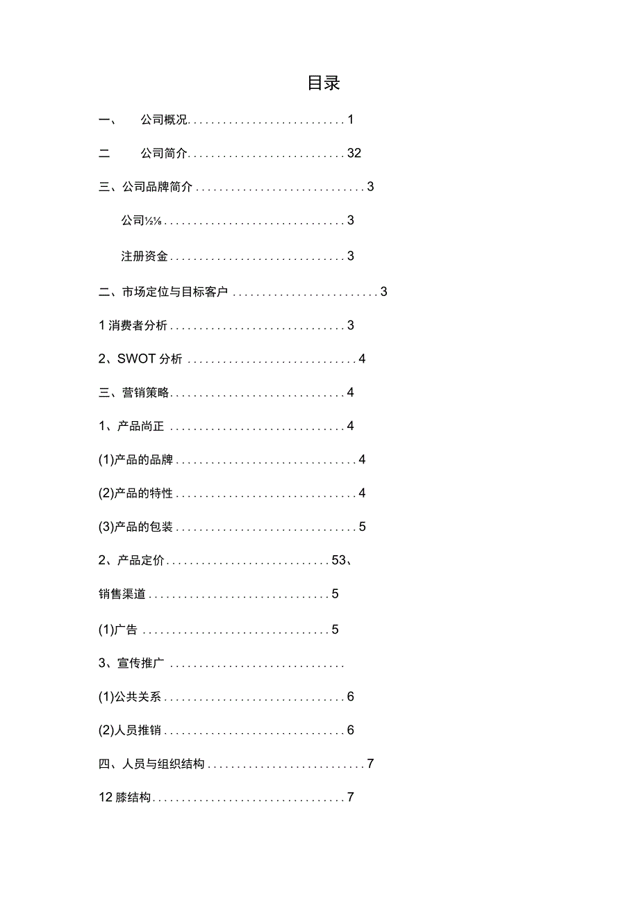 共享充电宝商业计划书.docx_第2页