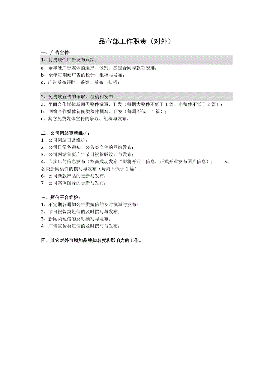 品宣部工作职责.docx_第1页