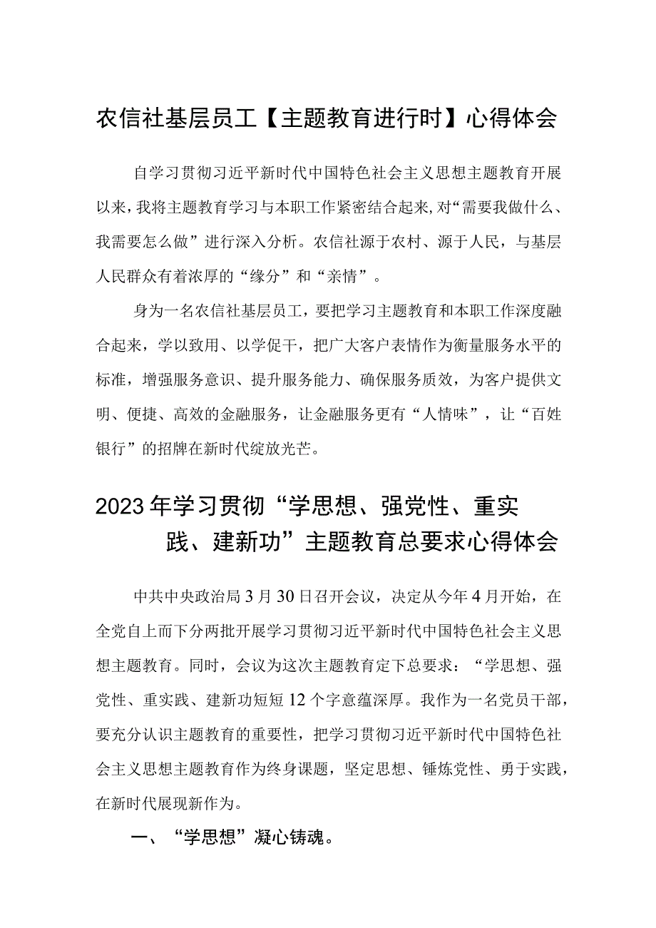 农信社基层员工主题教育进行时心得体会精选3篇集合.docx_第1页