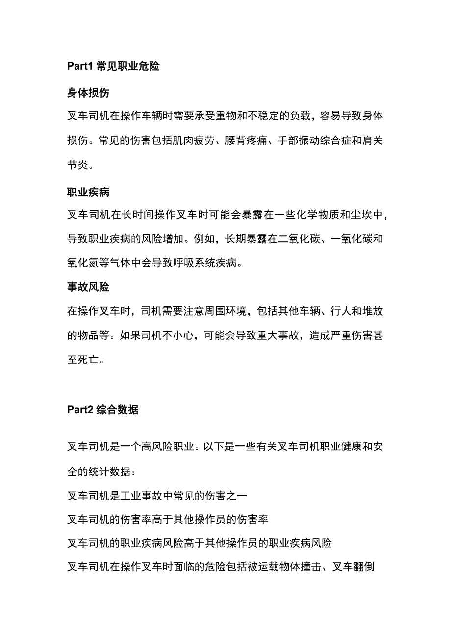 叉车司机的职业健康和安全：如何预防职业伤害.docx_第1页