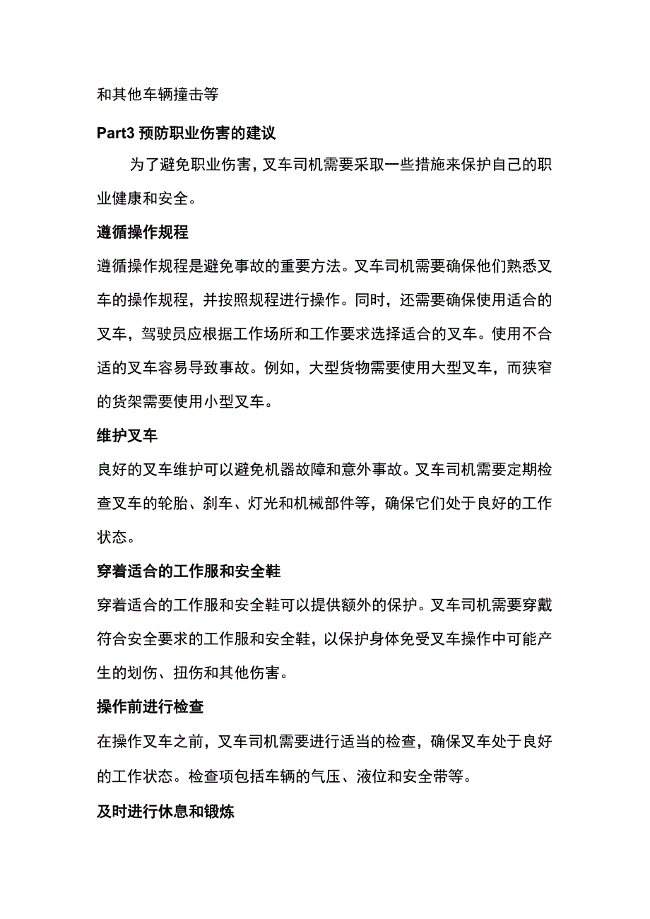 叉车司机的职业健康和安全：如何预防职业伤害.docx_第2页