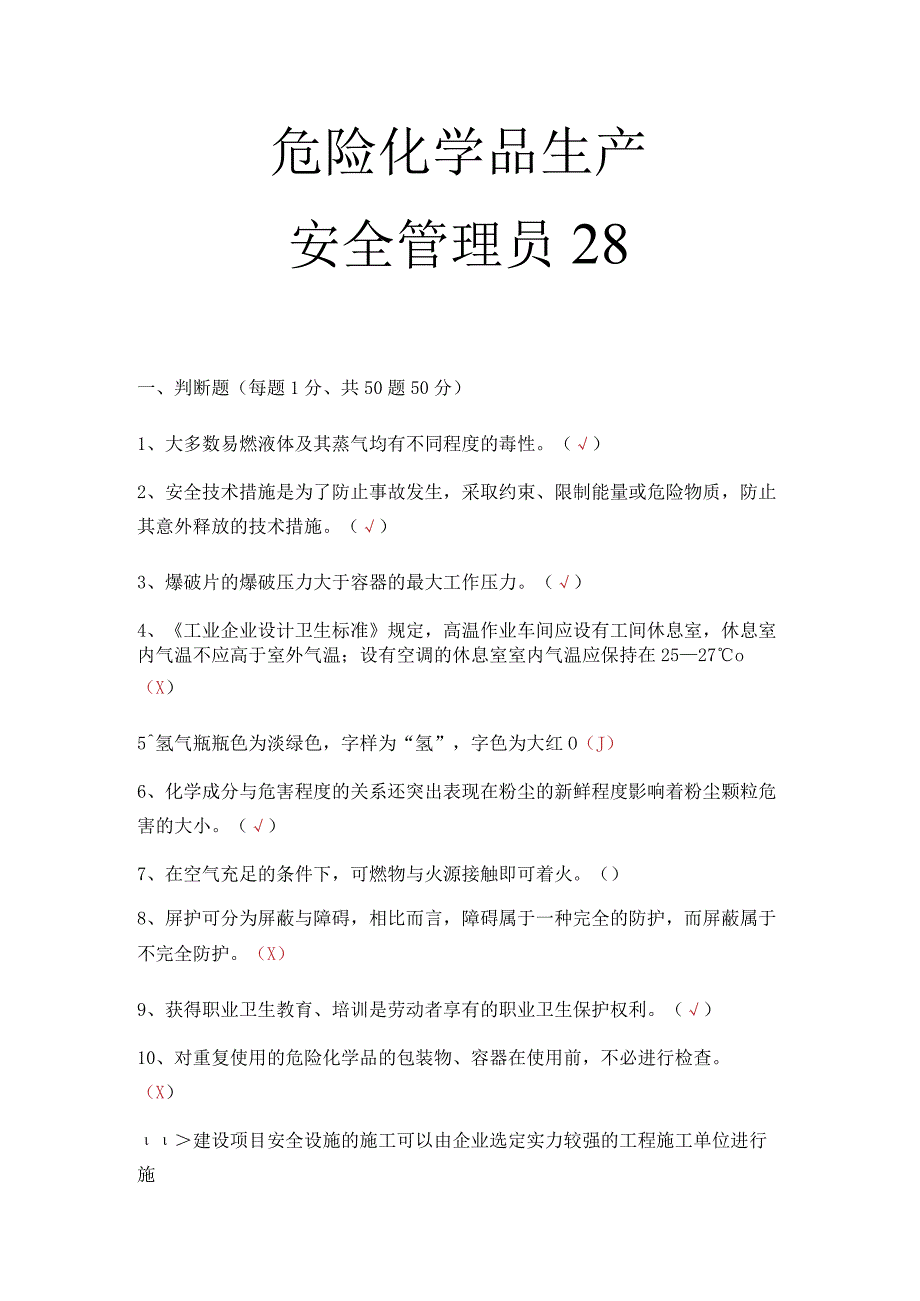 危化品生产安全管理员考试题 20.docx_第1页