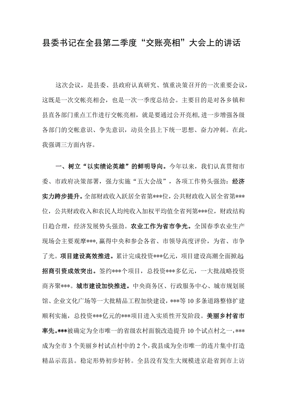 县委书记在全县第二季度交账亮相大会上的讲话.docx_第1页