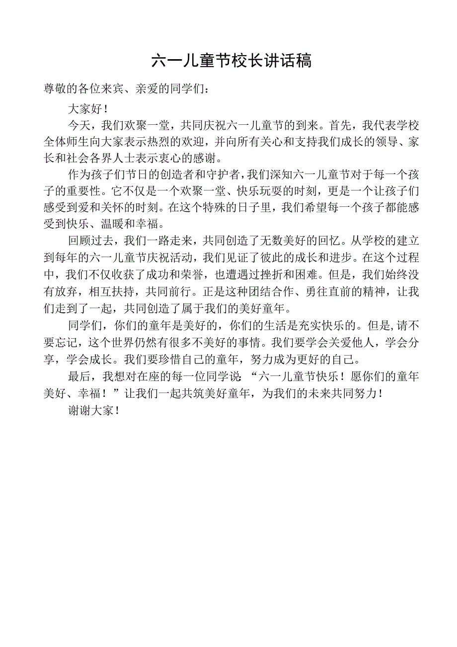 六一儿童节校长讲话稿.docx_第1页