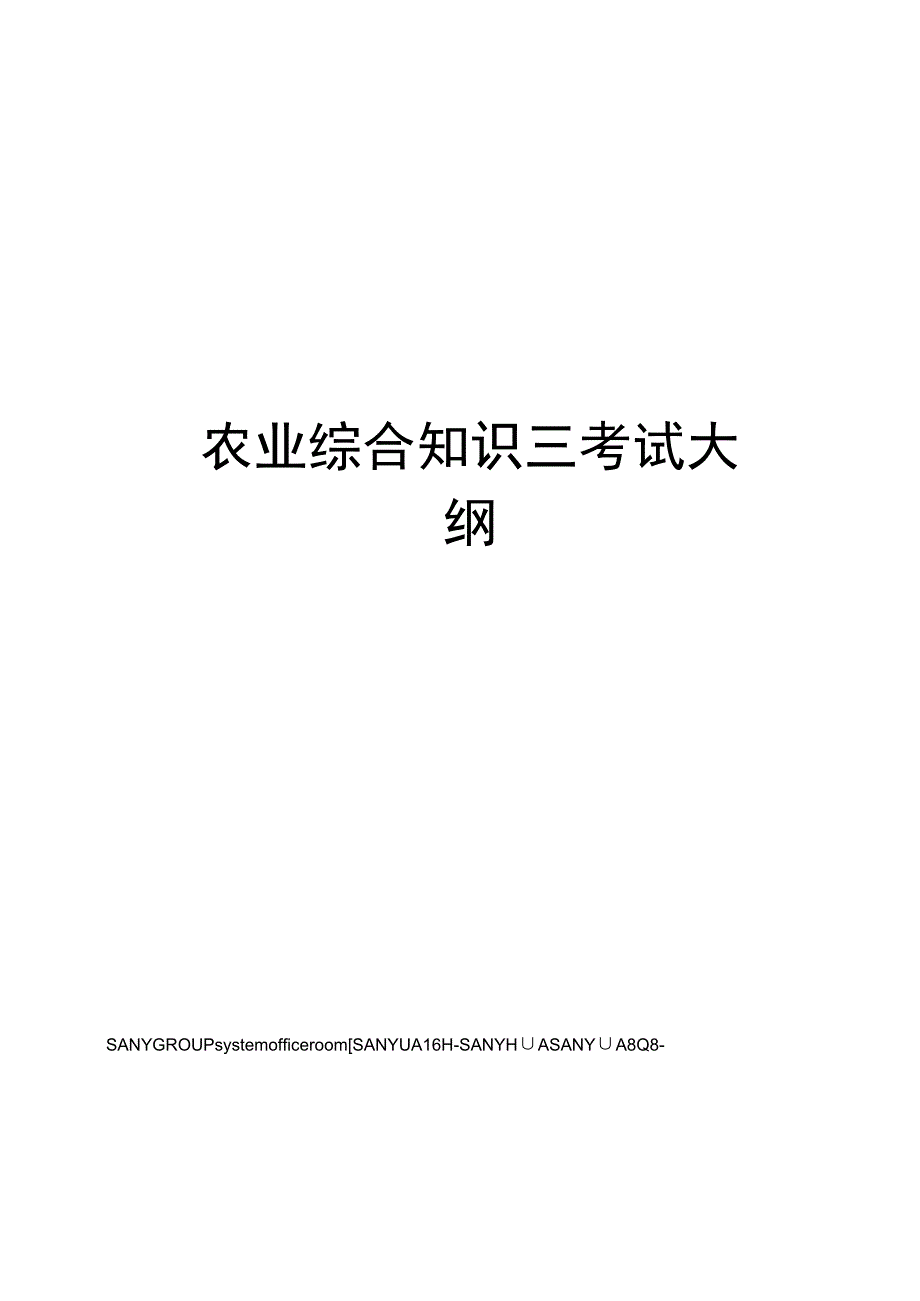 农业综合知识三考试大纲.docx_第1页