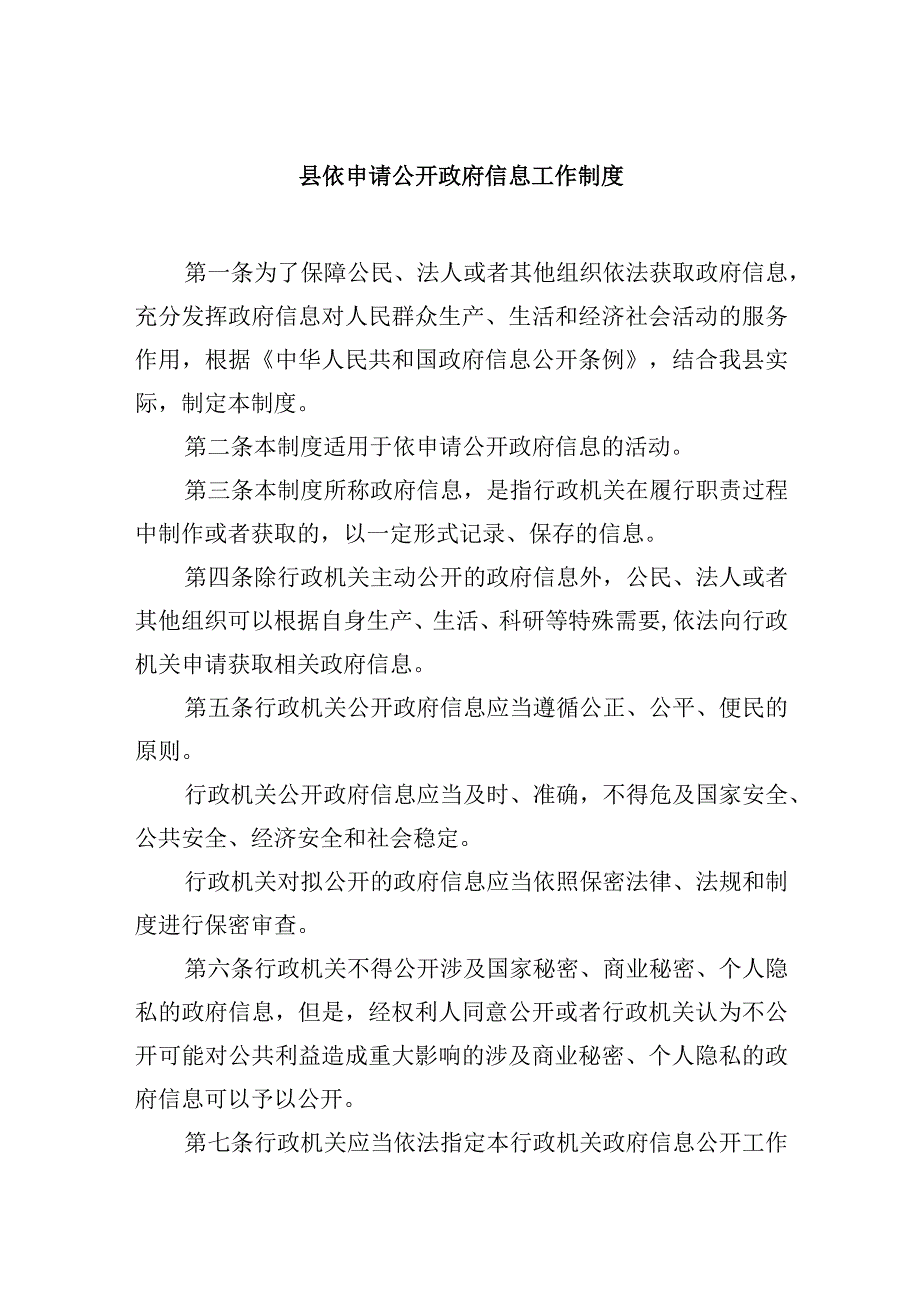 县依申请公开政府信息工作制度.docx_第1页