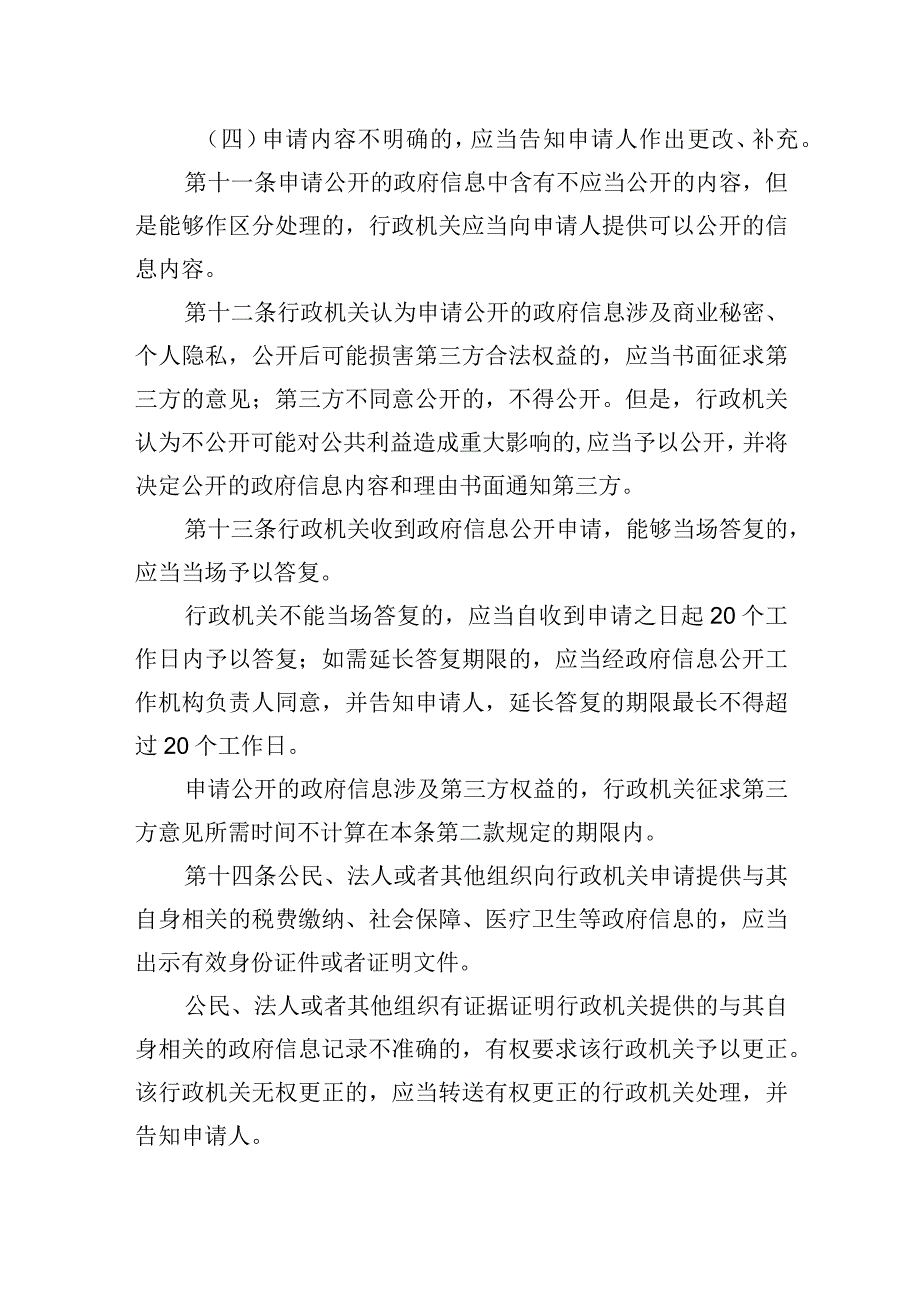 县依申请公开政府信息工作制度.docx_第3页