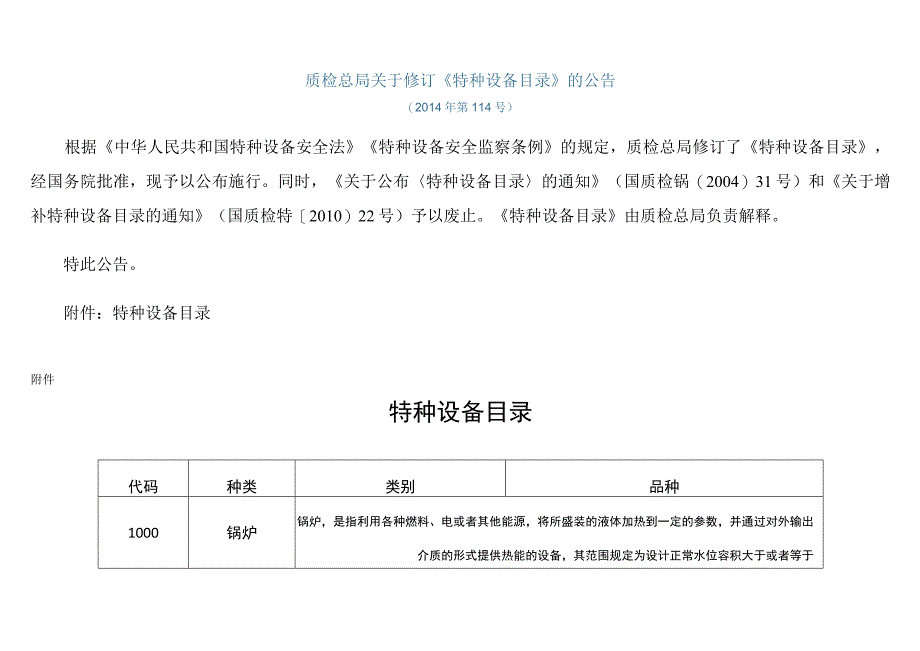 关于修订《特种设备目录》的公告质检总局2014年第114号.docx_第1页