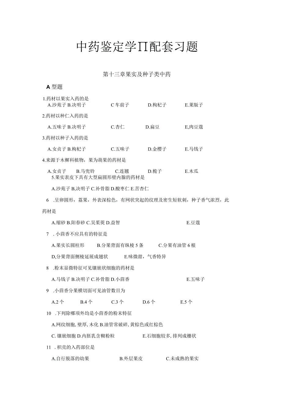 北中大中药鉴定学Ⅱ配套习题.docx_第1页