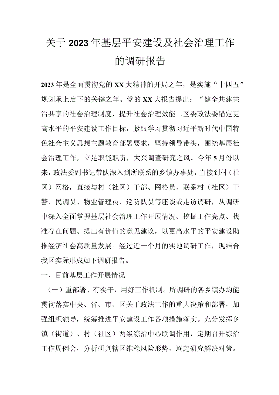 关于2023年基层平安建设及社会治理工作的调研报告.docx_第1页